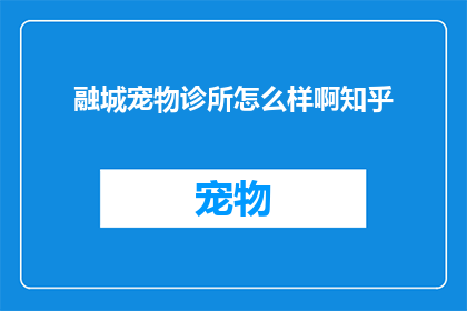 融城宠物诊所怎么样啊知乎