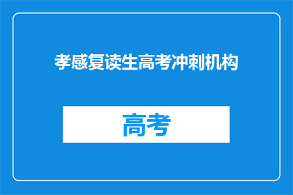 孝感复读生高考冲刺机构
