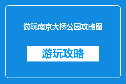 游玩南京大桥公园攻略图