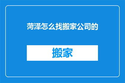 菏泽怎么找搬家公司的