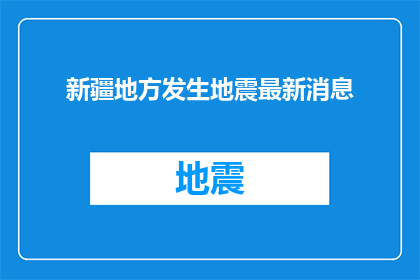 新疆地方发生地震最新消息