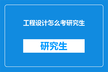 工程设计怎么考研究生