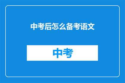 中考后怎么备考语文