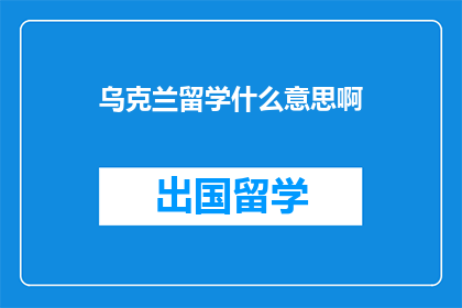乌克兰留学什么意思啊