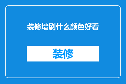 装修墙刷什么颜色好看
