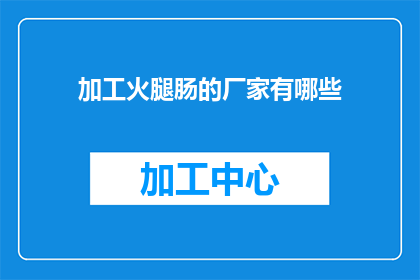 加工火腿肠的厂家有哪些
