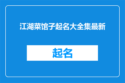 江湖菜馆子起名大全集最新