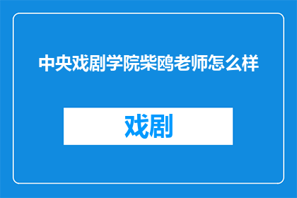 中央戏剧学院柴鸥老师怎么样