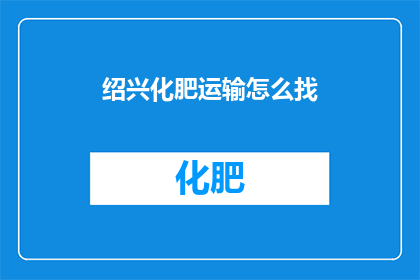 绍兴化肥运输怎么找