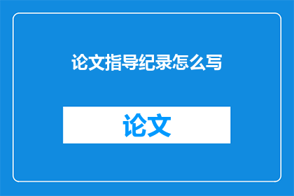 论文指导纪录怎么写