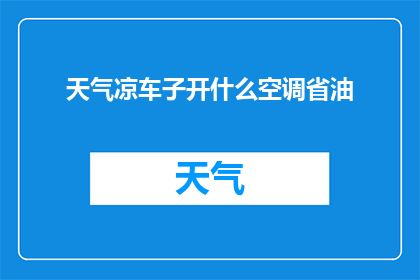 天气凉车子开什么空调省油