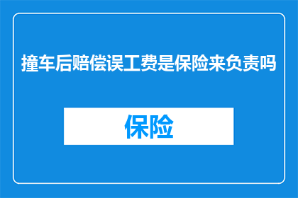 撞车后赔偿误工费是保险来负责吗