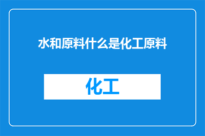 水和原料什么是化工原料