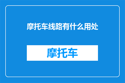 摩托车线路有什么用处