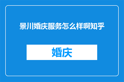 景川婚庆服务怎么样啊知乎