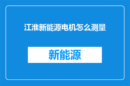江淮新能源电机怎么测量