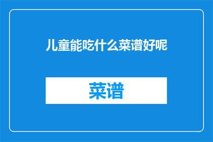 儿童能吃什么菜谱好呢