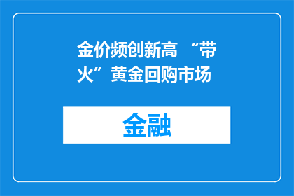 金价频创新高 “带火”黄金回购市场