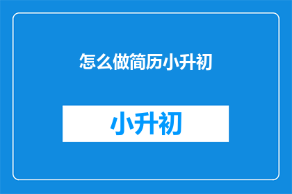 怎么做简历小升初