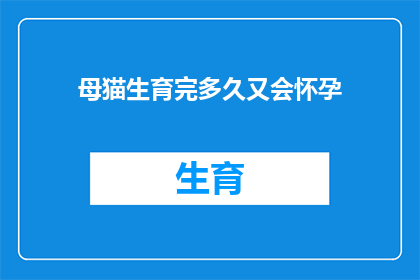 母猫生育完多久又会怀孕