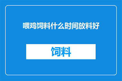喂鸡饲料什么时间放料好