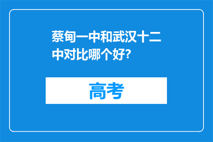 蔡甸一中和武汉十二中对比哪个好？