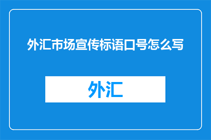 外汇市场宣传标语口号怎么写