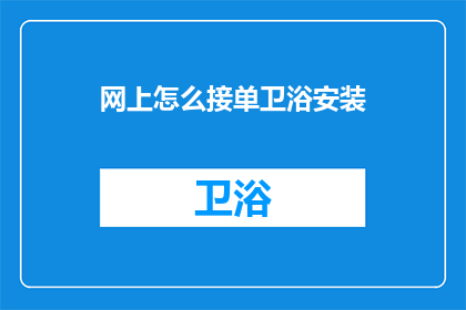 网上怎么接单卫浴安装