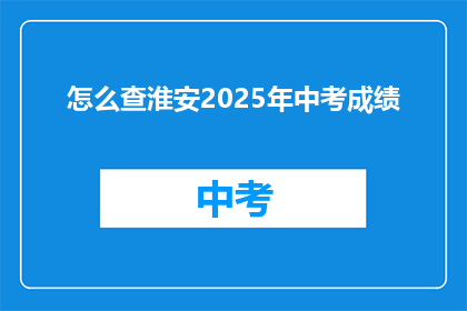 怎么查淮安2025年中考成绩