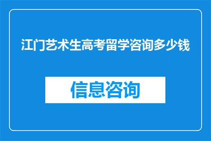 江门艺术生高考留学咨询多少钱