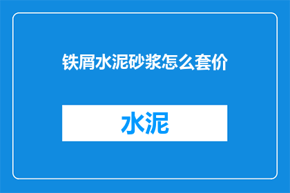 铁屑水泥砂浆怎么套价