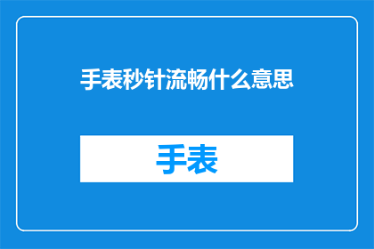 手表秒针流畅什么意思