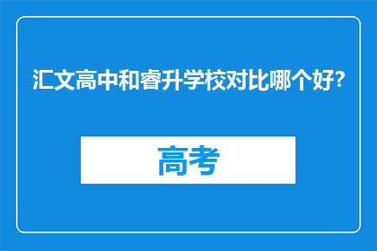 汇文高中和睿升学校对比哪个好？