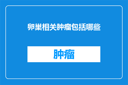 卵巢相关肿瘤包括哪些
