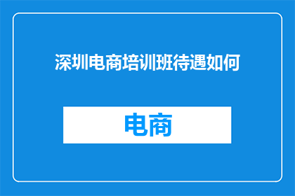 深圳电商培训班待遇如何