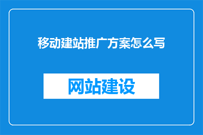 移动建站推广方案怎么写
