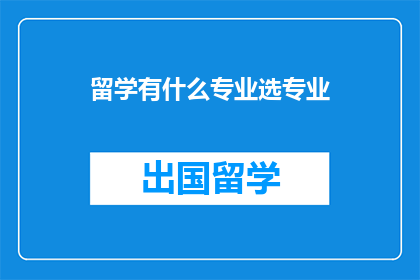 留学有什么专业选专业