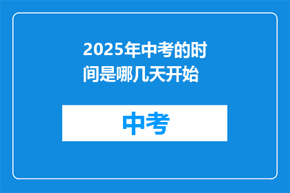2025年中考的时间是哪几天开始