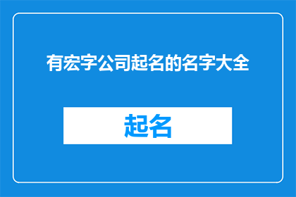 有宏字公司起名的名字大全
