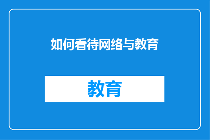 如何看待网络与教育