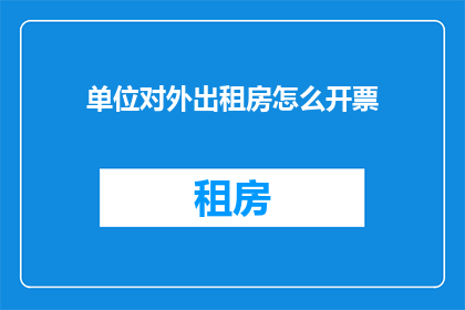 单位对外出租房怎么开票
