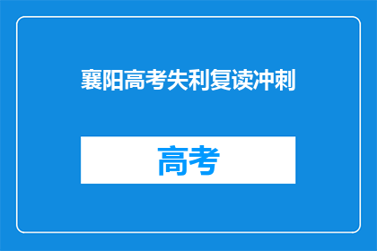 襄阳高考失利复读冲刺