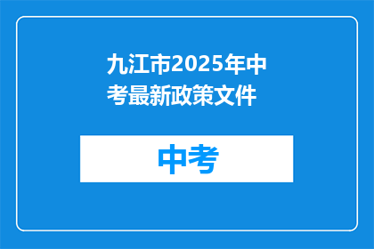 九江市2025年中考最新政策文件