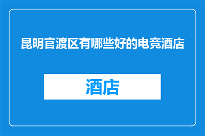 昆明官渡区有哪些好的电竞酒店