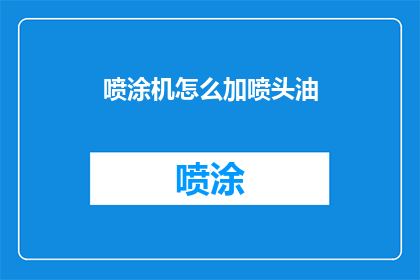 喷涂机怎么加喷头油