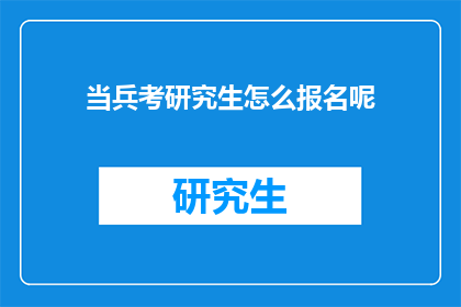 当兵考研究生怎么报名呢