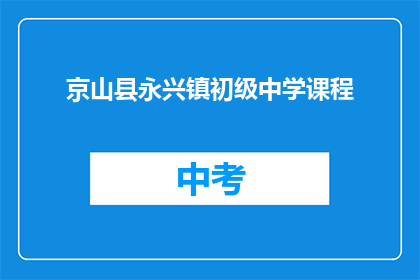 京山县永兴镇初级中学课程