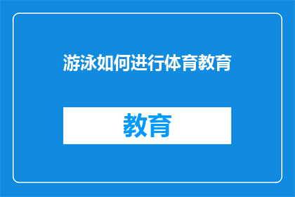 游泳如何进行体育教育