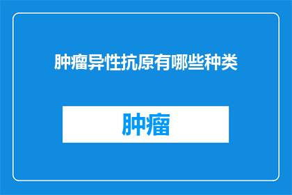 肿瘤异性抗原有哪些种类