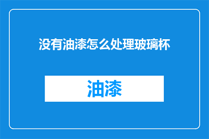 没有油漆怎么处理玻璃杯